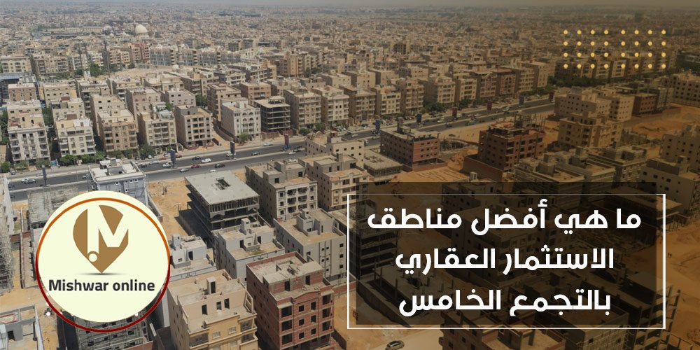 أفضل مناطق الاستثمار العقاري بالتجمع الخامس