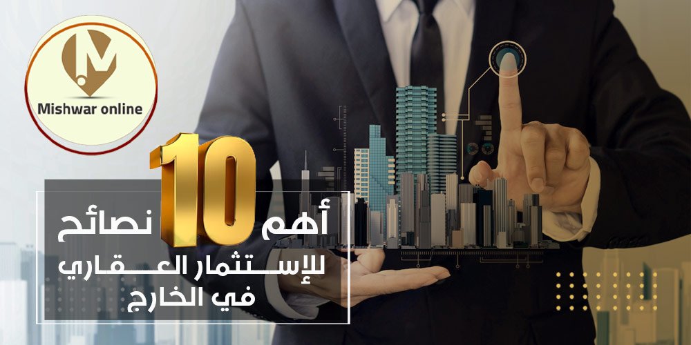 الاستثمار العقاري في الخارج