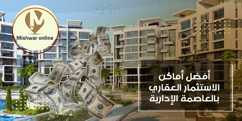 أفضل أماكن الاستثمار العقاري بالعاصمة الإدارية