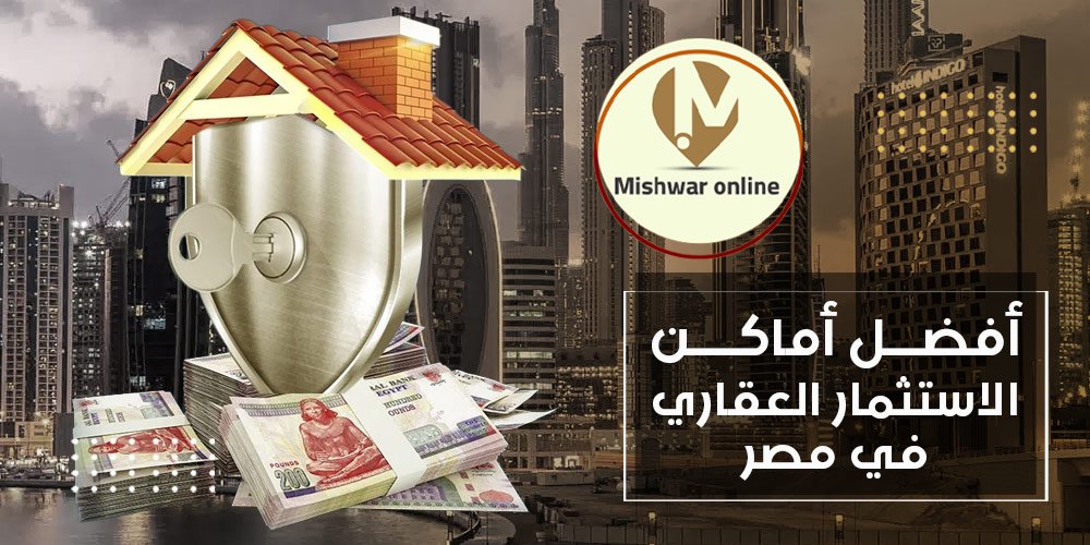 أفضل أماكن الاستثمار العقاري