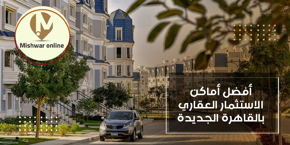أماكن الاستثمار العقاري بالقاهرة الجديدة