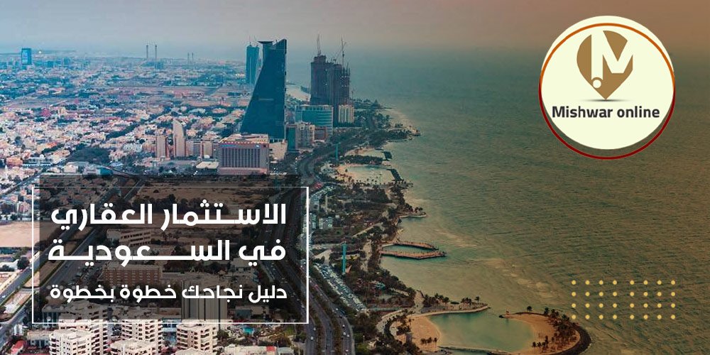 الاستثمار العقاري في السعودية