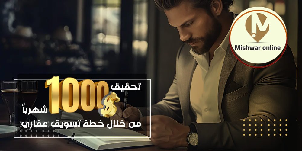خطة تسويق عقاري