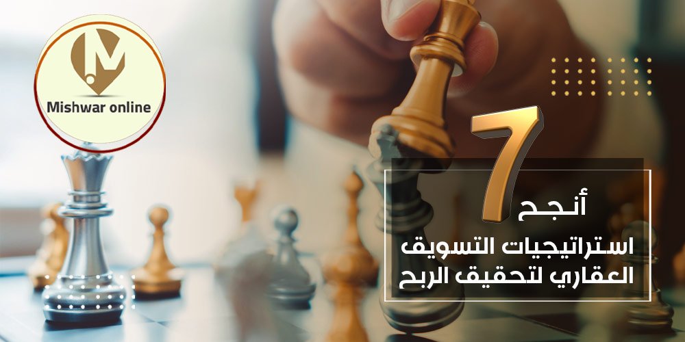 استراتيجيات التسويق العقاري