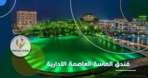 فندق الماسة العاصمة الإدارية