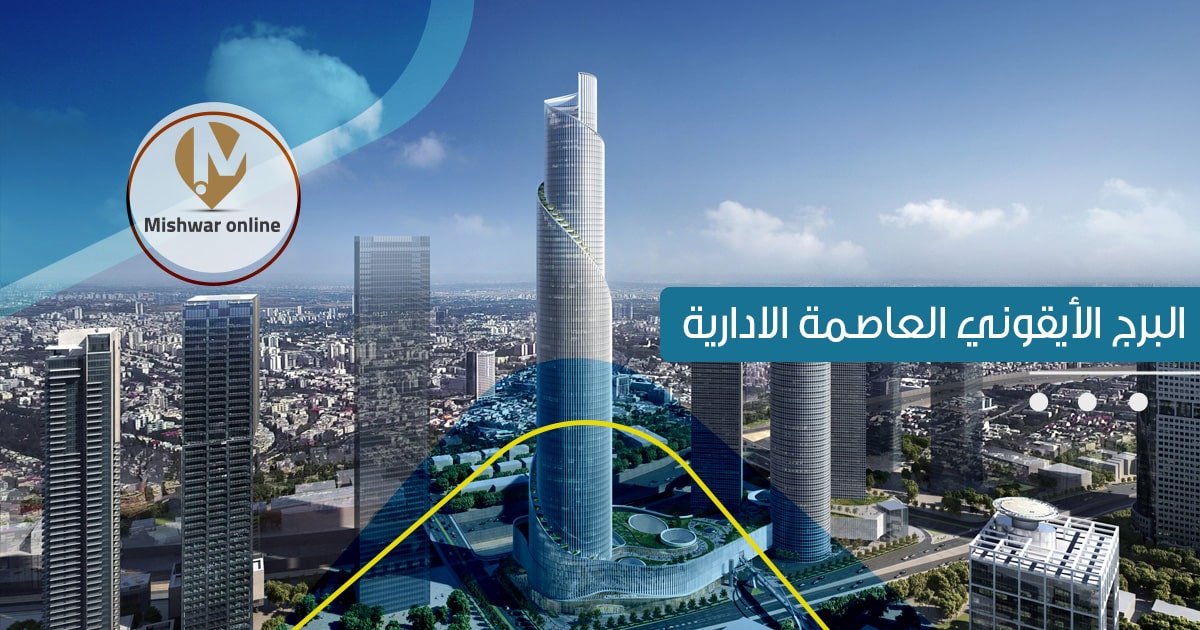 البرج الأيقوني العاصمة الإدارية