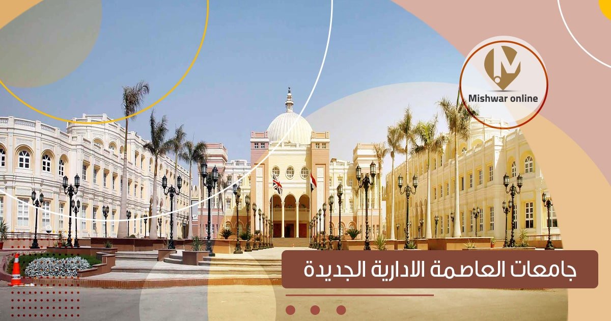 جامعات العاصمة الإدارية