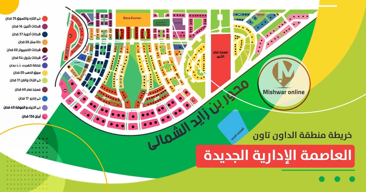 خريطة منطقة الداون تاون العاصمة الادارية