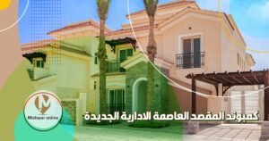 كمبوند المقصد العاصمة الادارية