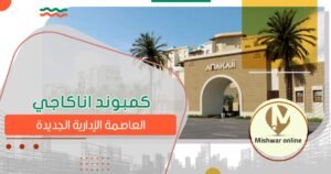 كمبوند اناكاجي العاصمة الإدارية الجديدة