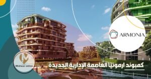 كمبوند ارمونيا العاصمة الإدارية