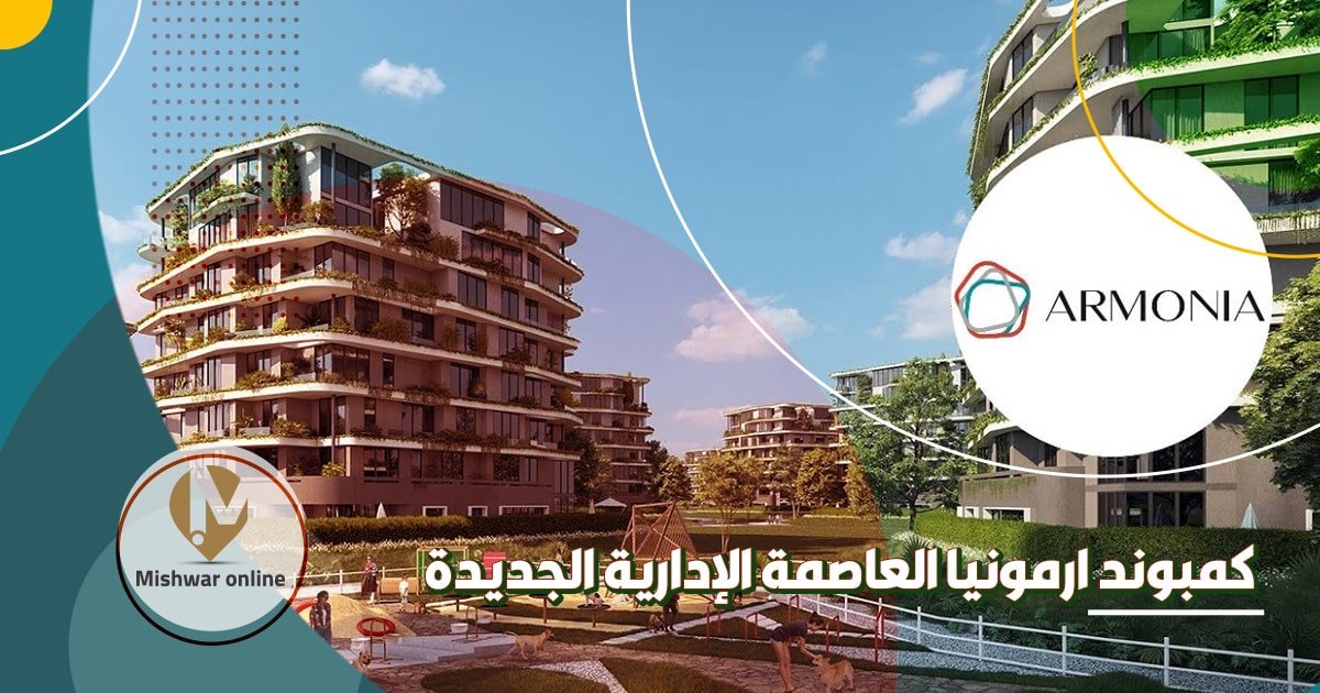 كمبوند ارمونيا العاصمة الإدارية