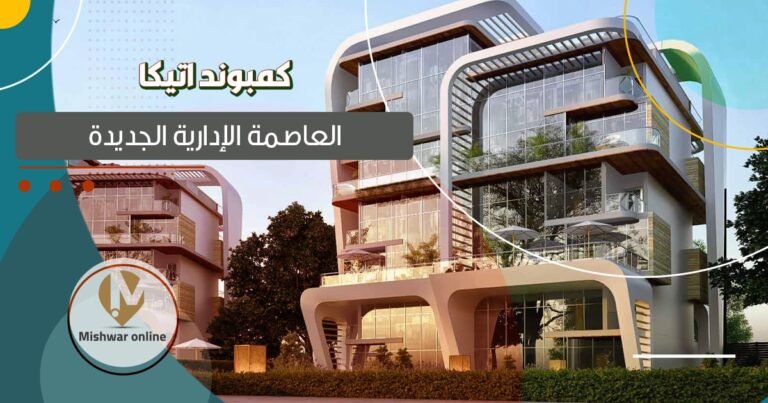 كمبوند اتيكا العاصمة الإدارية: ما هي مساحات الوحدات؟ [2026]