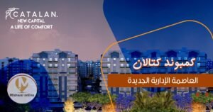 كمبوند كتالان العاصمة الادارية