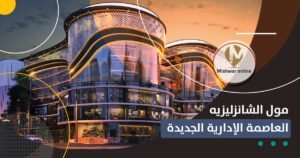 مول الشانزليزيه العاصمة الإدارية الجديدة