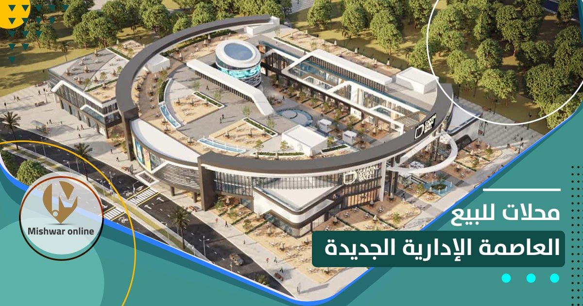 محلات للبيع فى العاصمة الادارية