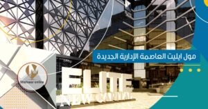 مول ايليت العاصمة الإدارية
