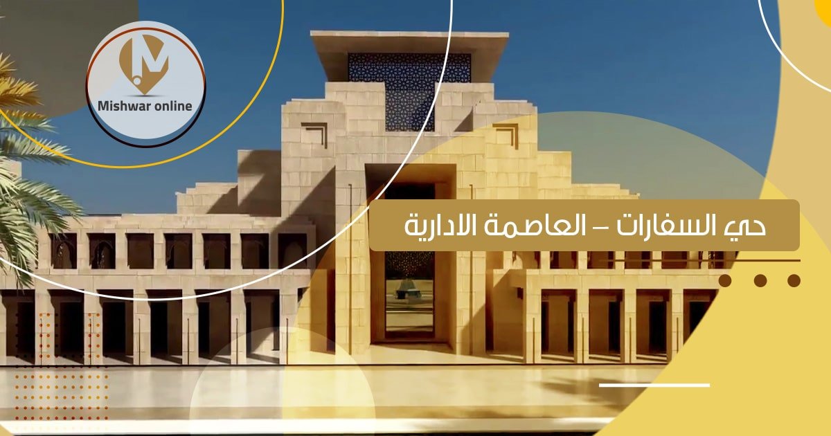 حي السفارات العاصمة الإدارية