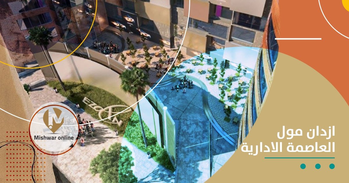 ازدان مول العاصمة الادارية