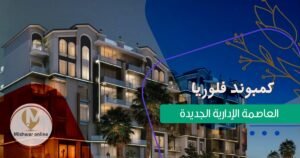 كمبوند فلوريا العاصمة الادارية