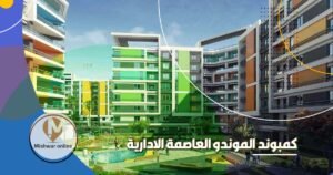 كمبوند الموندو العاصمة الادارية