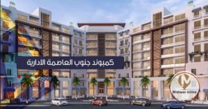 كمبوند جنوب العاصمة الادارية