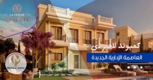 كمبوند لافيردي العاصمة الادارية