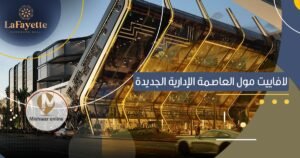 لافاييت مول العاصمة الإدارية