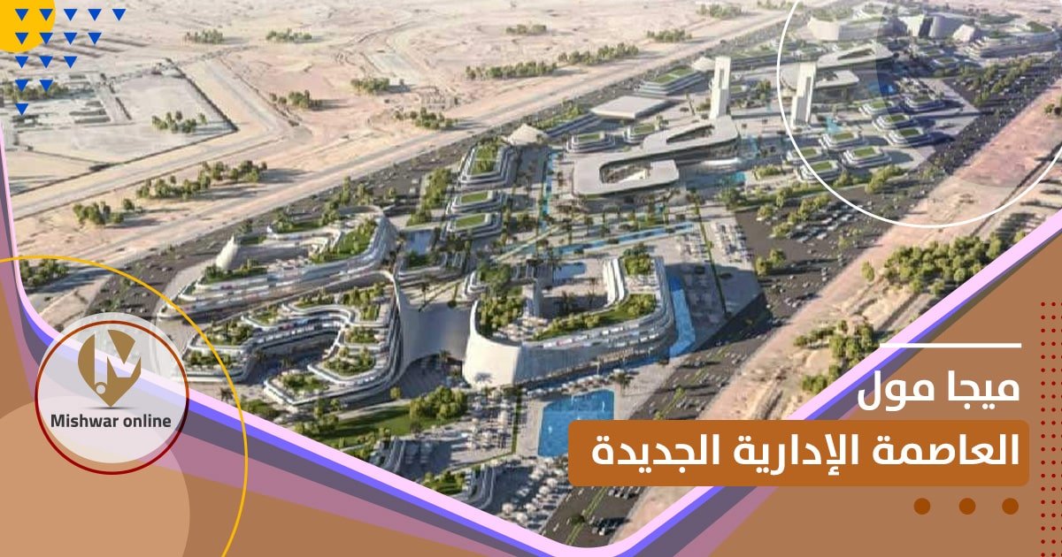 ميجا مول العاصمة الإدارية