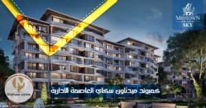 كمبوند ميدتاون سكاي العاصمة الادارية