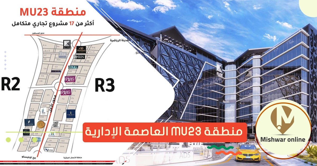 mu23 العاصمة الادارية