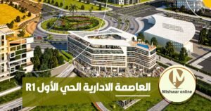 r1 العاصمة الادارية