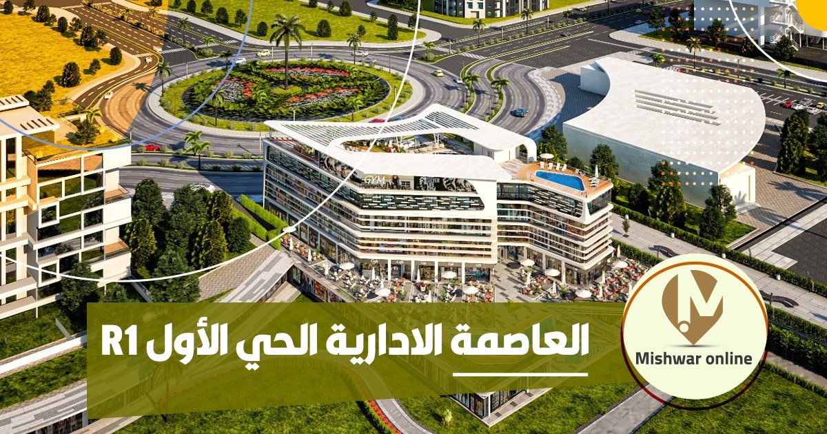 r1 العاصمة الادارية