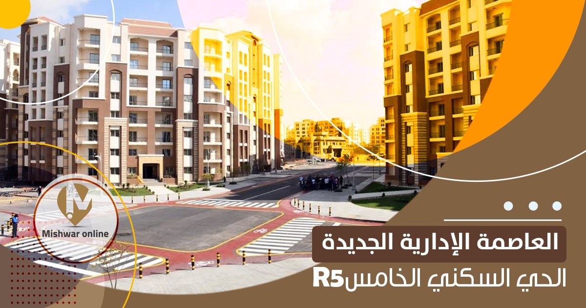 r5 العاصمة الإدارية