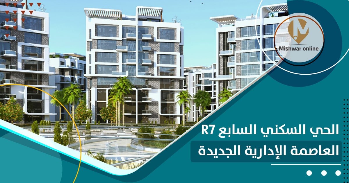 r7 العاصمة الإدارية