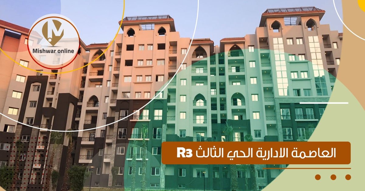 r3 العاصمة الإدارية
