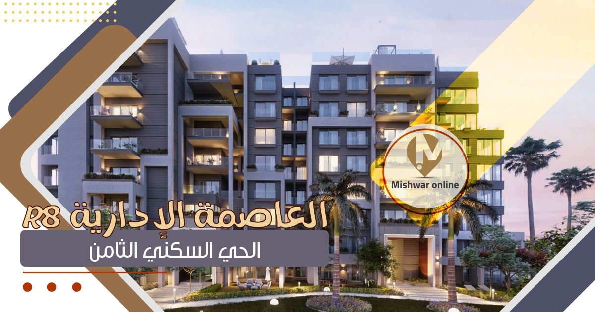 r8 العاصمة الإدارية