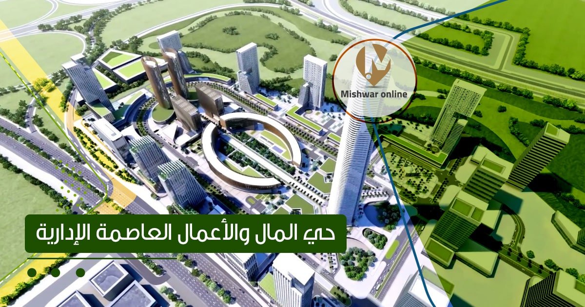 حي المال والاعمال العاصمة الإدارية