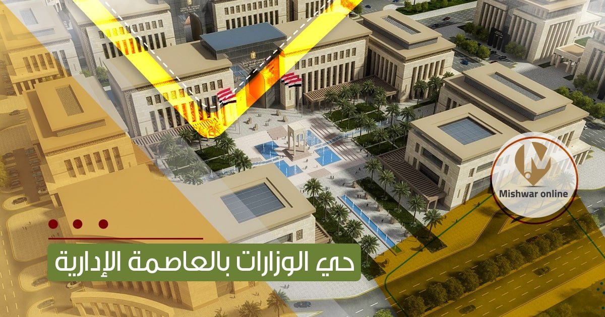 حي الوزارات بالعاصمة الإدارية