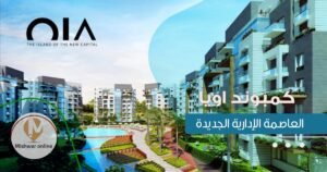 كمبوند اويا العاصمة الادارية الجديدة