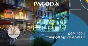 باجودا مول العاصمة الادارية الجديدة