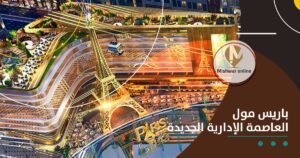 باريس مول العاصمة الإدارية