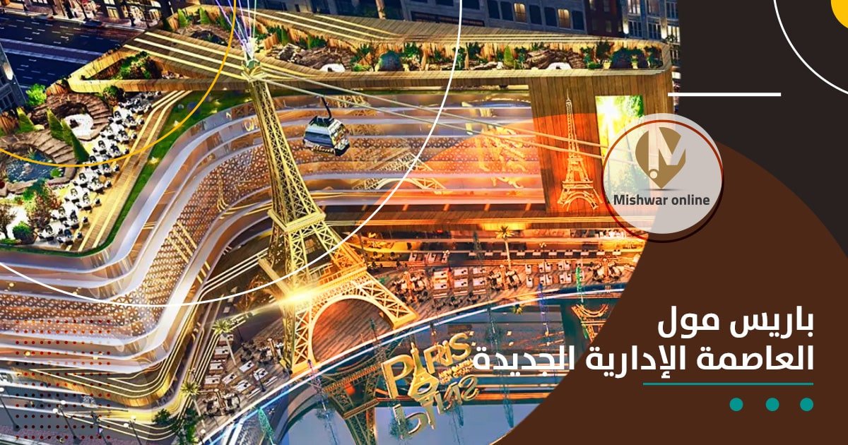 باريس مول العاصمة الإدارية