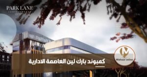 كمبوند بارك لين العاصمة الادارية