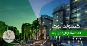 كمبوند بوكا العاصمة الادارية