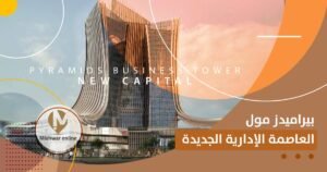بيراميدز مول العاصمة الإدارية