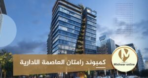 كمبوند رامتان العاصمة الادارية