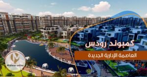 كمبوند رودس العاصمة الادارية