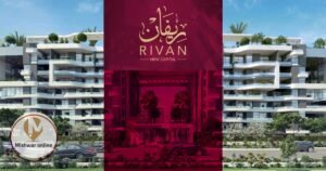 كمبوند ريفان العاصمة الادارية