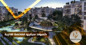 كمبوند سيناريو العاصمة الادارية